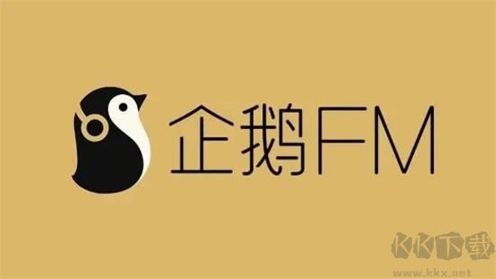 企鹅fm绿色版