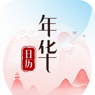 年华日历app专业版 v12.21