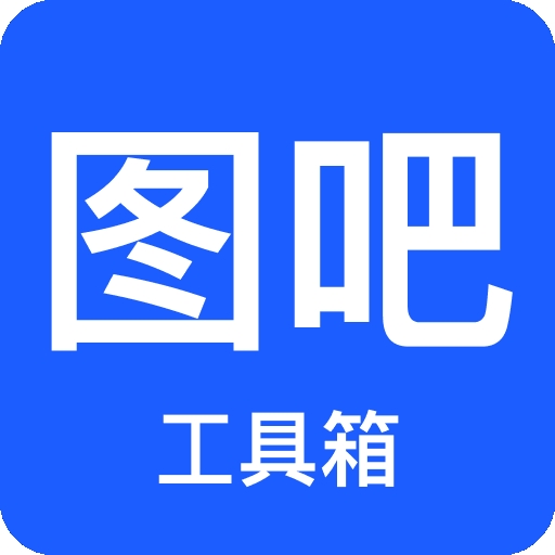 图吧工具箱官方版v1.12