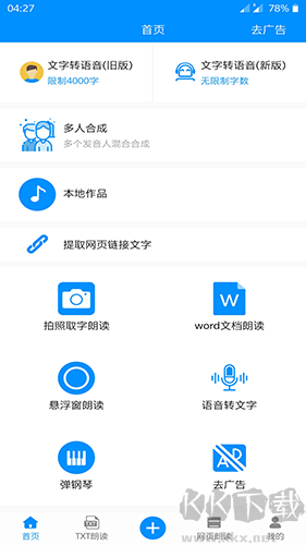 免费文字转语音手机版