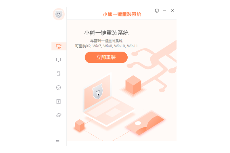 小熊一键重装系统官方版