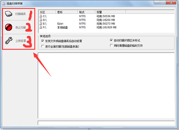 磁盘扫描修复完整版