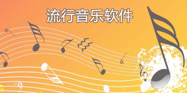 流行音乐软件合集免费下载-流行音乐软件排行榜-免费听歌神器app