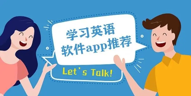 英语学习排行榜APP推荐-好用的学英语软件分享-英语学习app大全下载