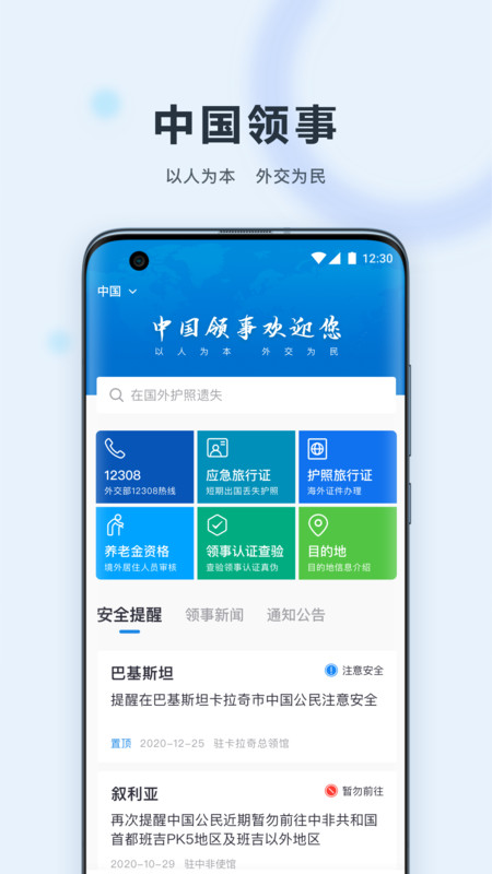 中国领事app官方版