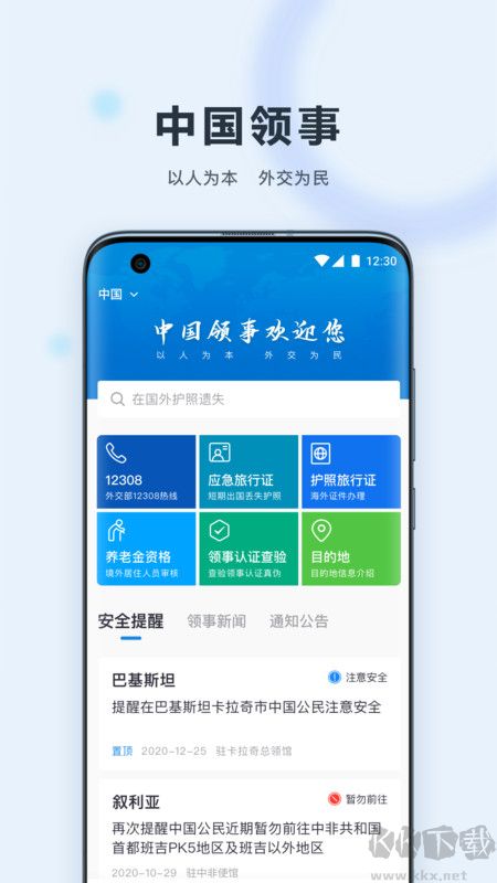 中国领事app官方版