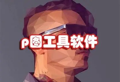 万能P图软件大全免费合集-专业高效的AI修图软件-傻瓜式p图软件