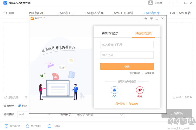 福昕CAD转换器无广告版