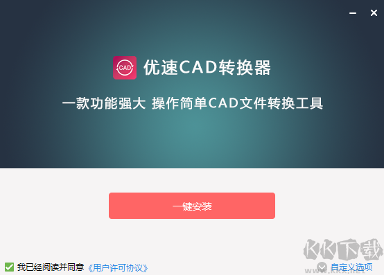 优速CAD转换器