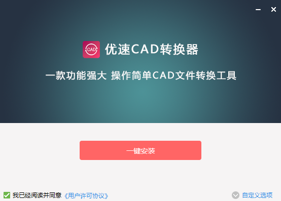 优速CAD转换器正式版