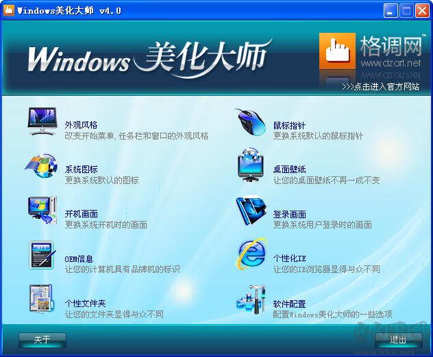 windows美化大师官网版