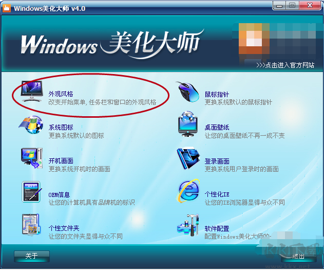 windows美化大师官网版