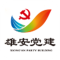 雄安党建官方版 v2.0最新版