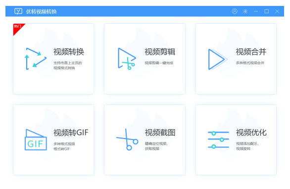 优转视频转换完整版