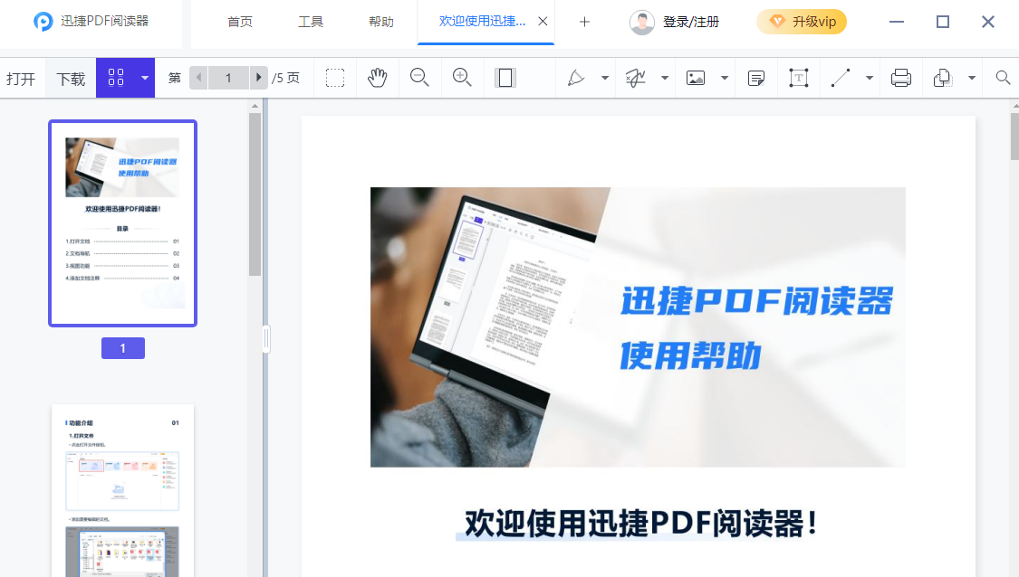 迅捷PDF阅读器升级版