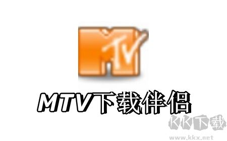 mtv下载伴侣正式版