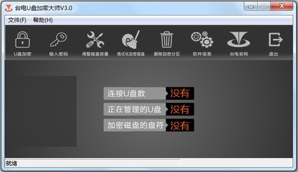 台电U盘加密大师无广告版