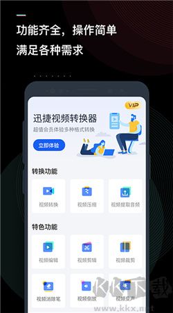 迅捷视频转换器app破解版