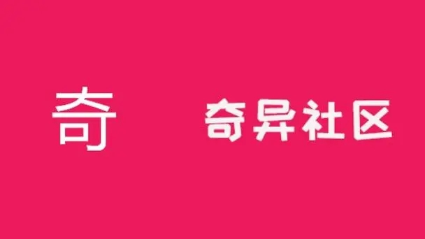 奇异社区版本大全下载-奇异社区合集-奇异社区安卓版/官方版/官网版/最新版