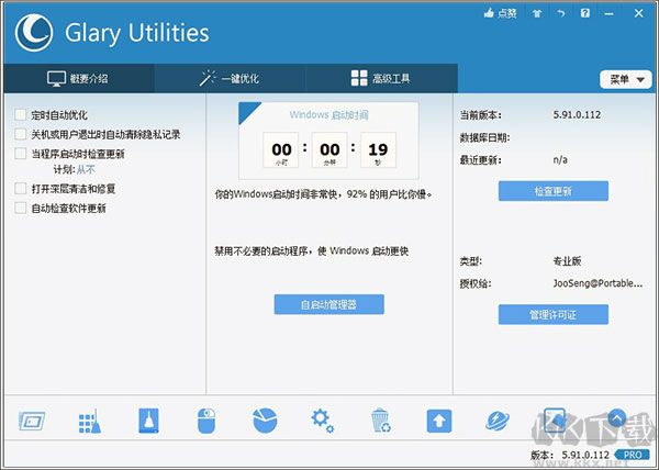 Glary Utilities(系统优化工具)