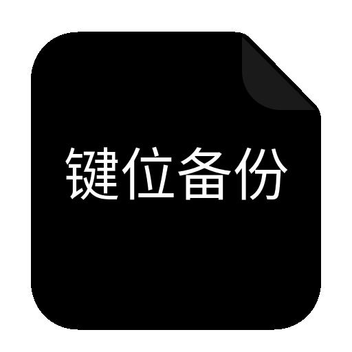 CFM键位备份去广告版 v1.2