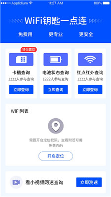 WiFi钥匙一点连app安卓版