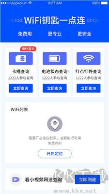 WiFi钥匙一点连app安卓版