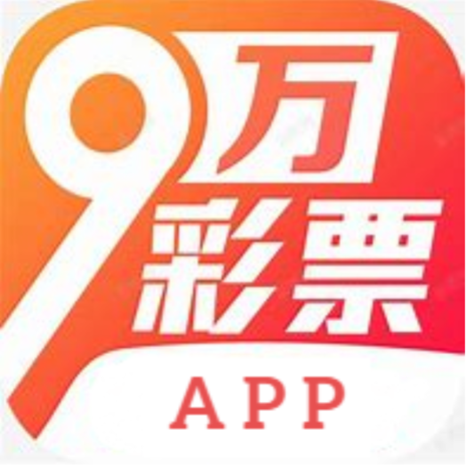 九万彩票APP手机版 v2.6最新版