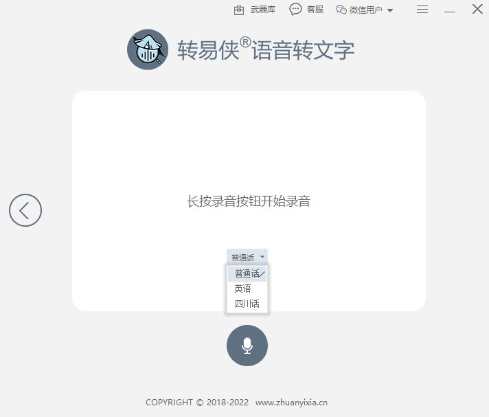 转易侠语音转文字专业版