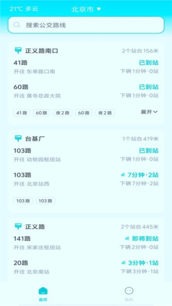 智能实时公交软件app正式版