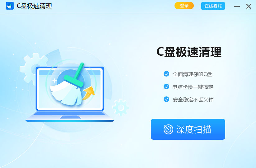 C盘极速清理升级版