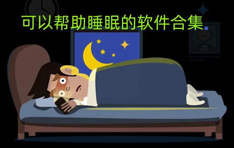 睡眠软件大全-睡眠软件推荐-睡眠软件排行榜前十