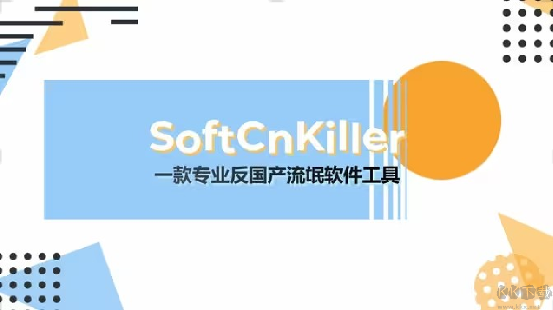 SoftCnKiller最新版