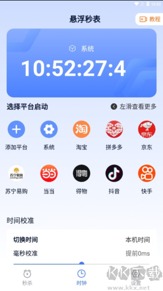 悬浮秒表手机专业版