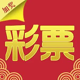 天吉彩票免费版 V5.03手机版