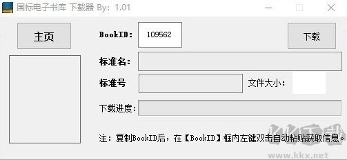 国标电子书库下载器