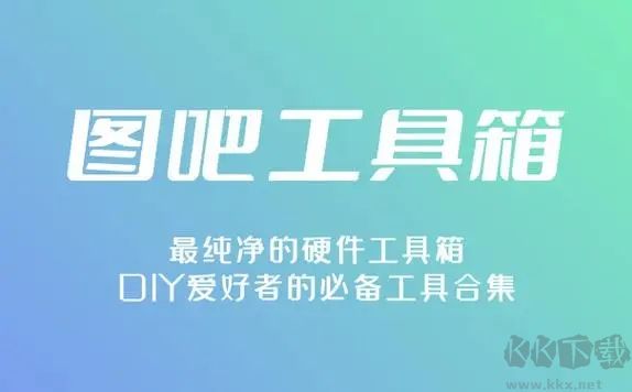 图吧工具箱官网版