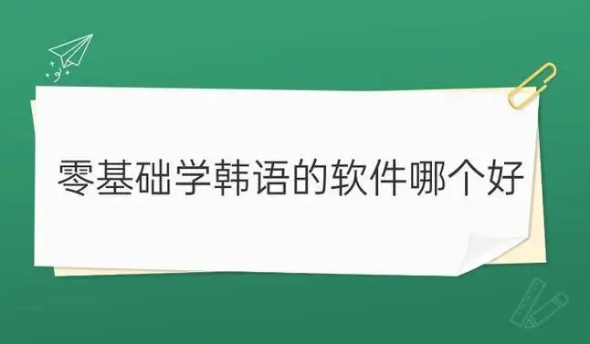 高质量韩语学习必备软件下载-零基础学韩语app排行榜-韩语免费自学app推荐