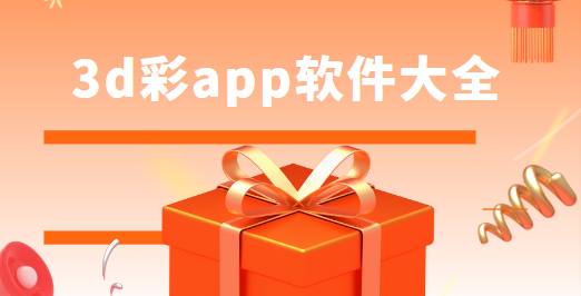 3d彩app下载-3d彩神通/天牛3d彩/3d彩计划-3d彩app软件大全