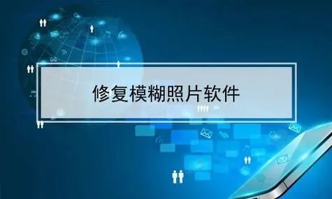 图片清晰度修复软件下载-帮助你快速修复模糊图片的软件-图片修复软件排行榜