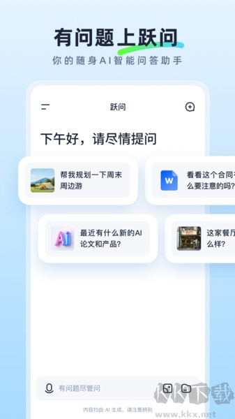 跃问app官方正版