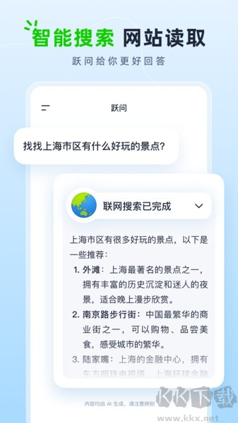 跃问app官方正版