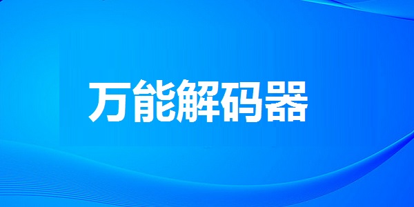 万能解码器最新版