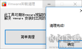 vmware虚拟机卸载清理工具截图