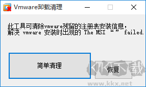 vmware虚拟机卸载清理工具截图