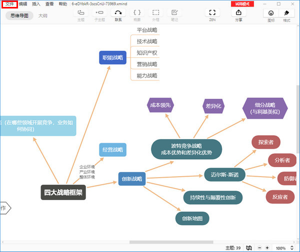 XMind(思维导图软件)