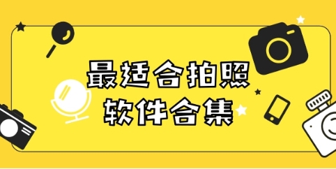 热门拍照神器推荐-免费拍照软件排行榜-好用的收集拍照软件集合