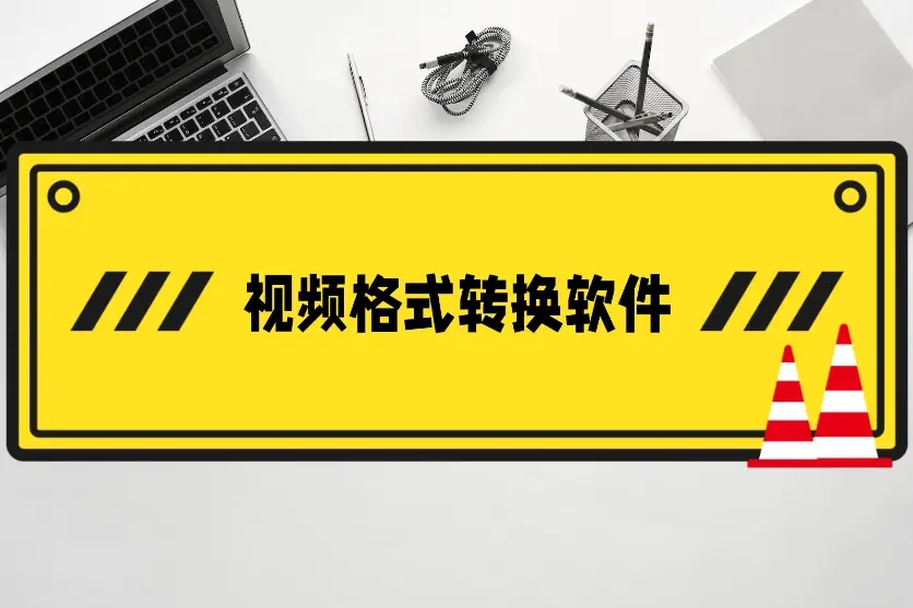 2024全新版视频格式转换器-高效的视频转换软件-7款不能错过的视频转换器