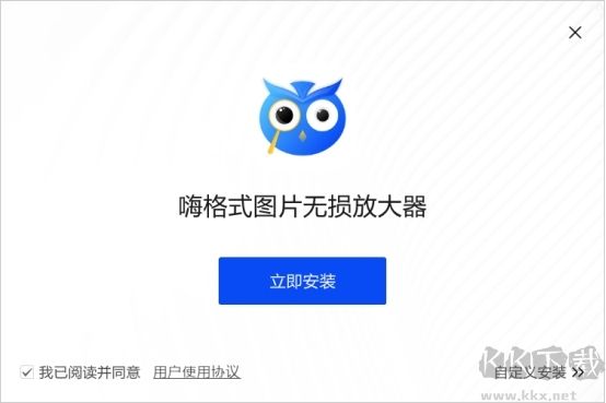 嗨格式图片无损放大器正版