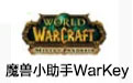 魔兽小助手Warkey正式版 v1.8